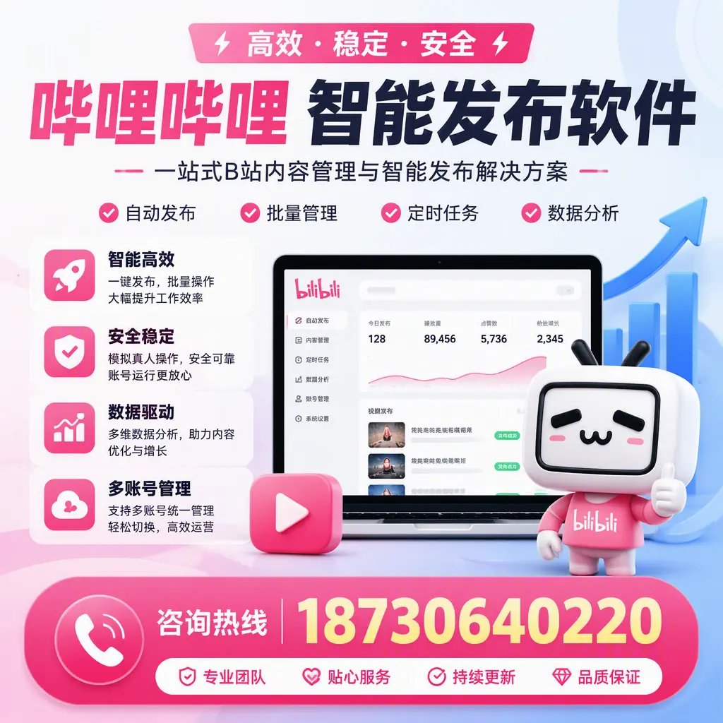 哔哩哔哩智能发布软件适用场景分析：在 大连 的最佳实践