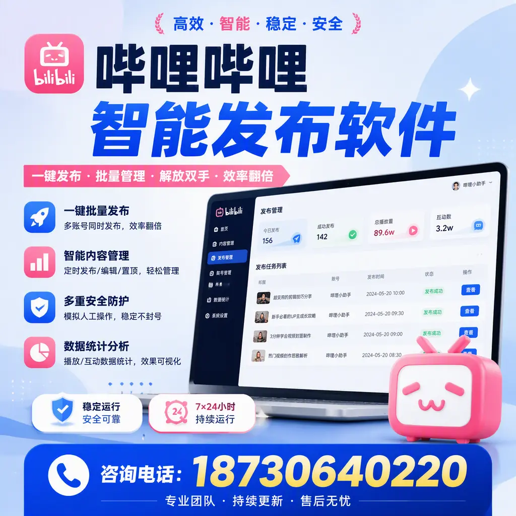 在 大连 如何通过哔哩哔哩智能发布软件提高视频曝光率