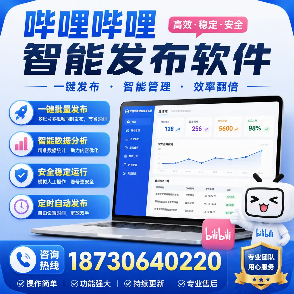 为什么选择哔哩哔哩智能发布软件？大连 的用户分享