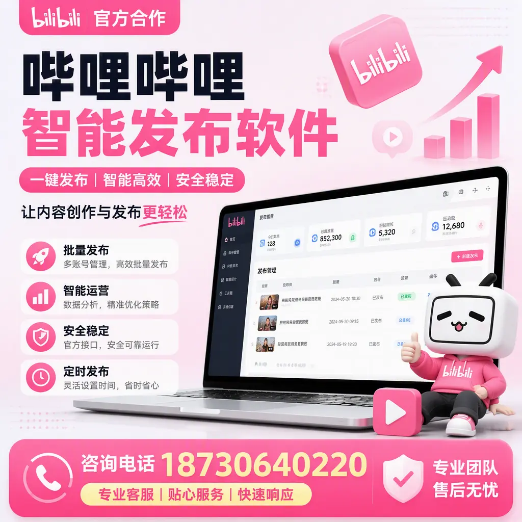 为什么选择哔哩哔哩智能发布软件？大连 的用户分享