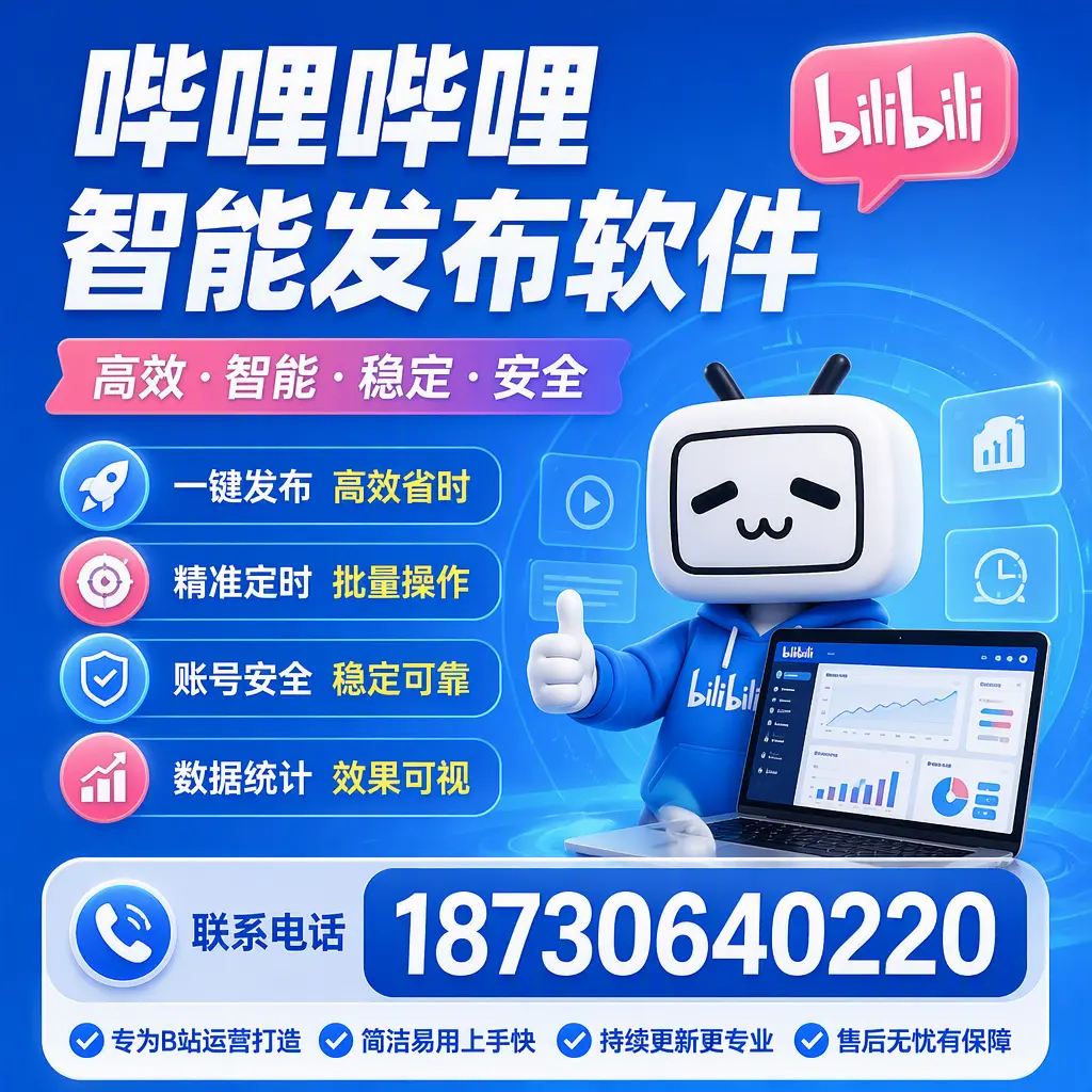 哔哩哔哩智能发布软件的性能测试与评估：大连 用户指南