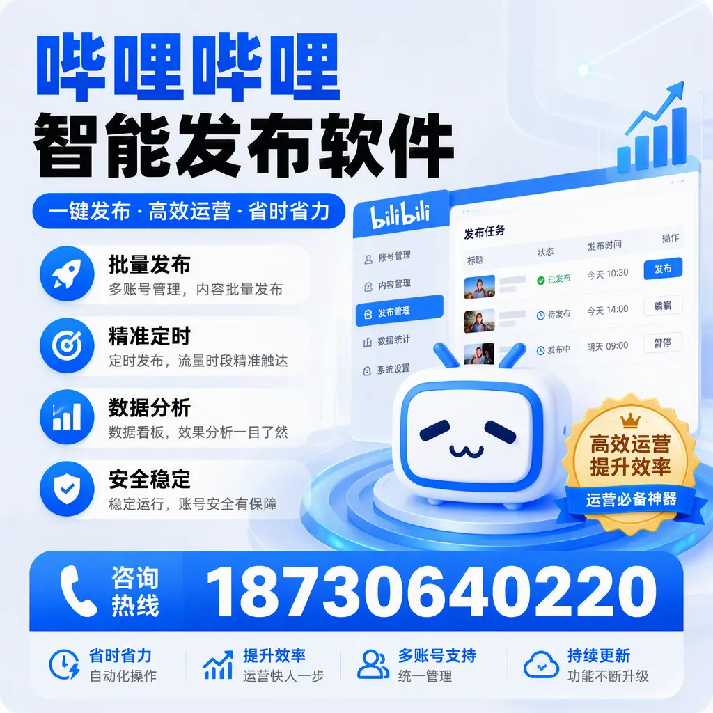 如何通过哔哩哔哩智能发布软件提升 大连 企业曝光率