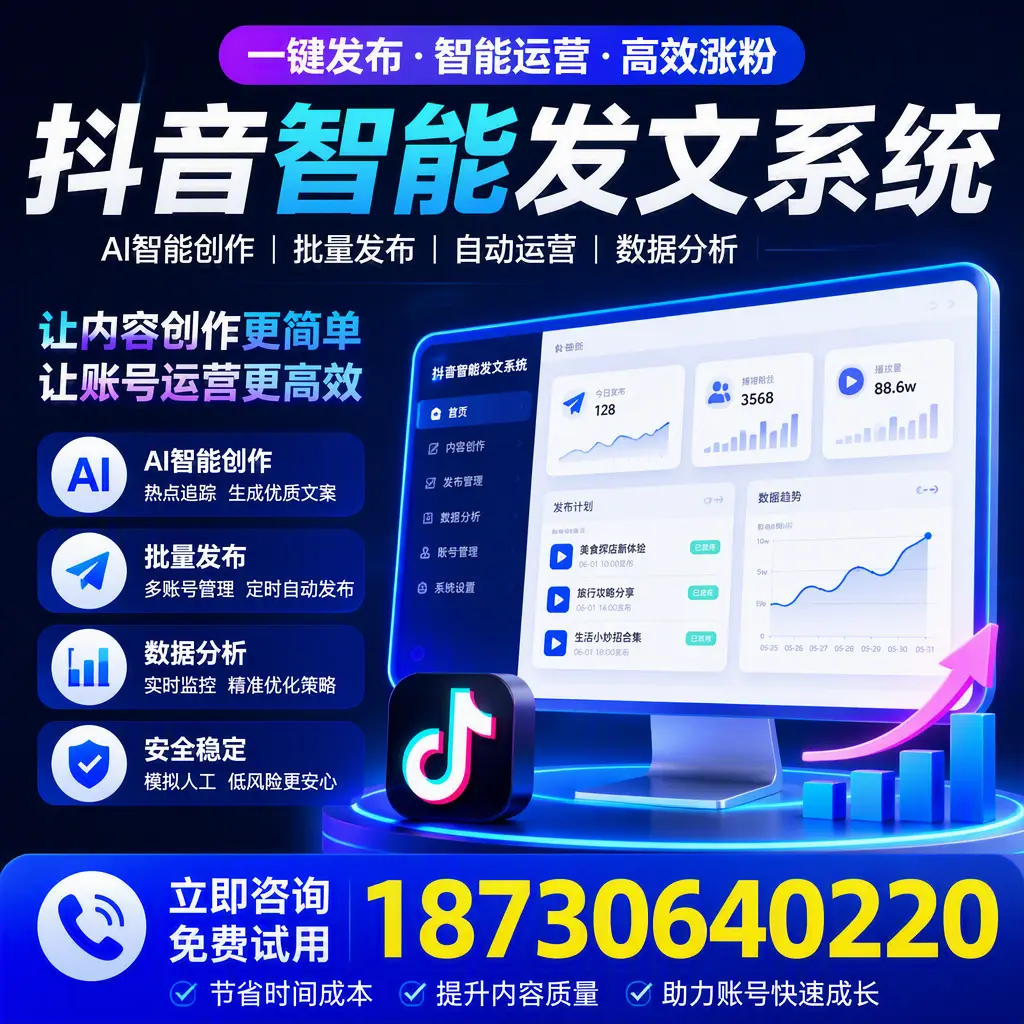 抖音智能发文系统实用指南：在 大连 打造高效内容策略