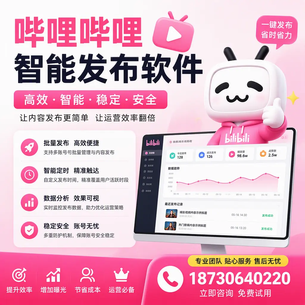 哔哩哔哩智能发布软件：如何在 大连 高效推广企业品牌