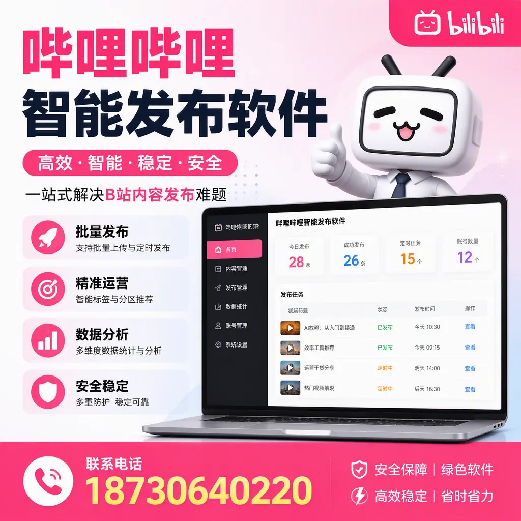 哔哩哔哩智能发布软件：如何在 大连 高效推广企业品牌